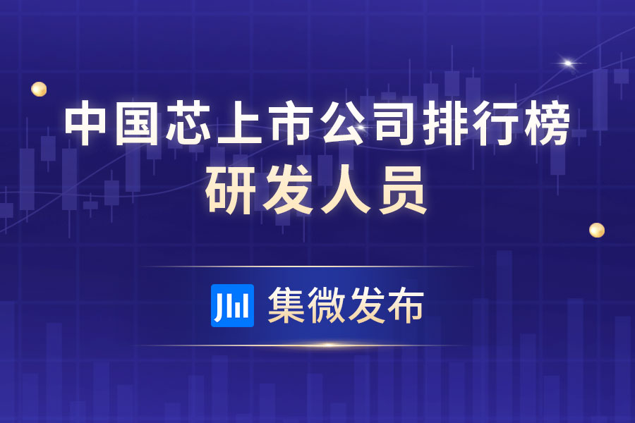 首次!中芯国际跃升全球第三华虹第六；横琴50+ IC企业亮相BEYOND Expo 2024；裁员潮下研发人数不降反升(图14)