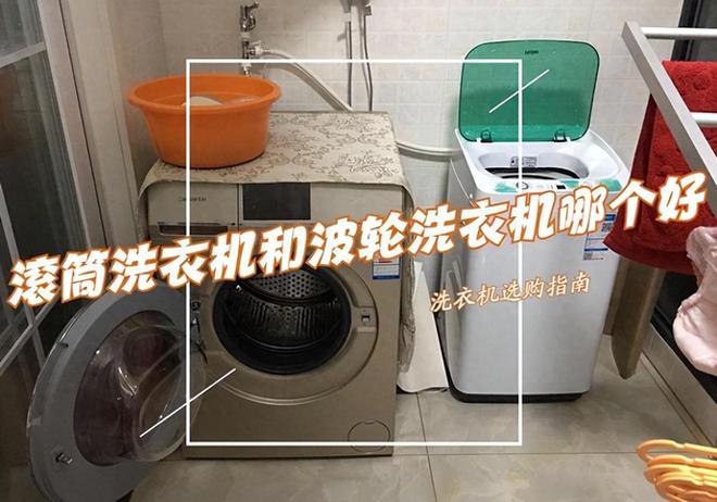 滚筒洗衣机和波轮洗衣机哪个好？3个方面对比差距一目了然！