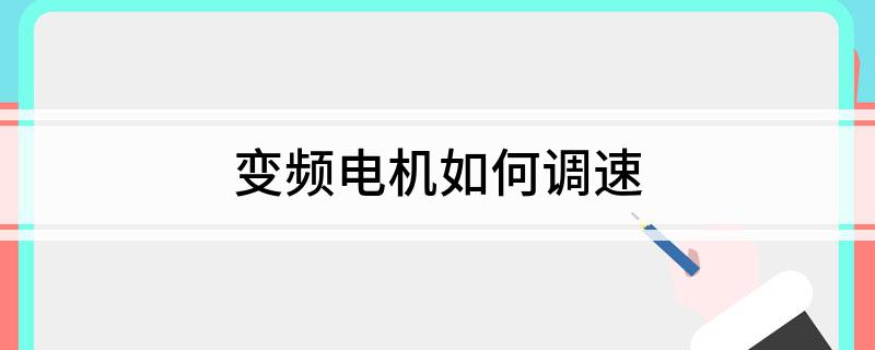变频电机如何调速