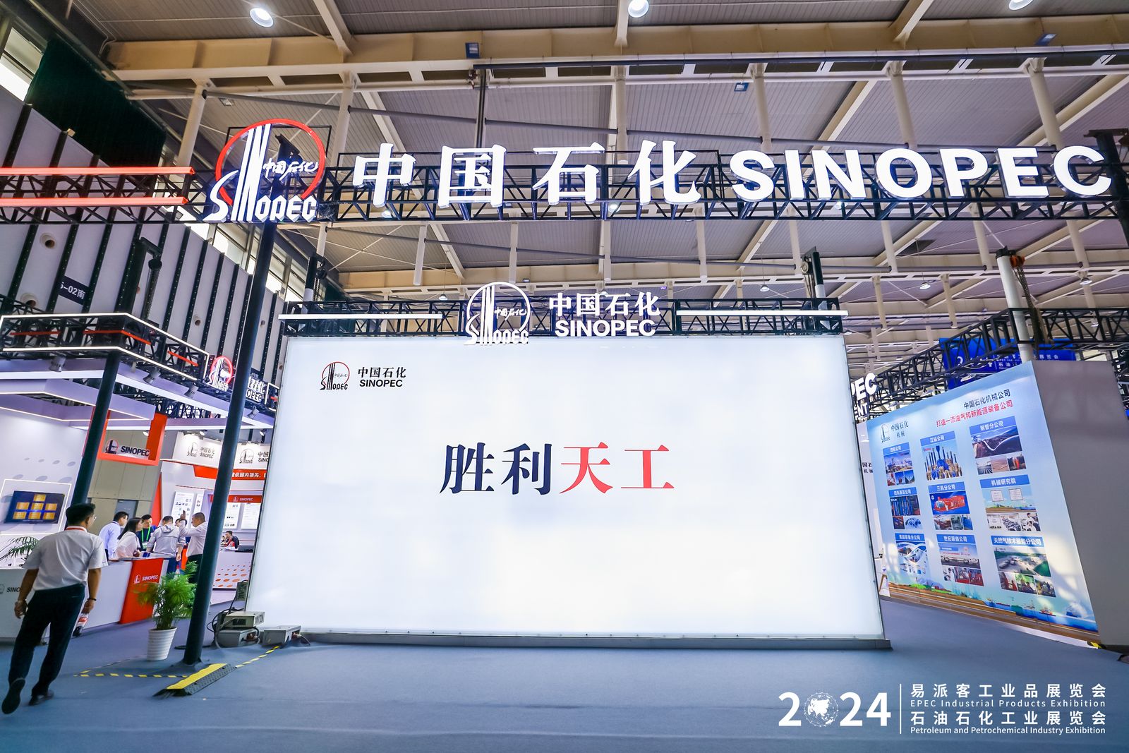 “智”造大国重器服务能源安全 2024年易派客工业品展览会中国石化展团彰显国企担当(图4)
