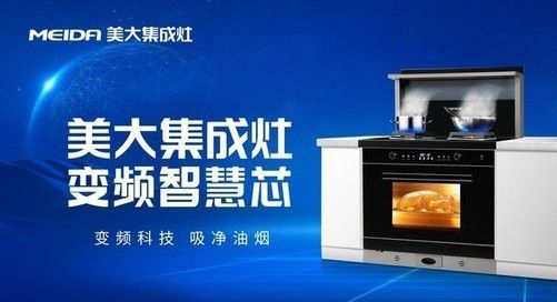 美大变频集成灶邀你共赴品质厨房生活!