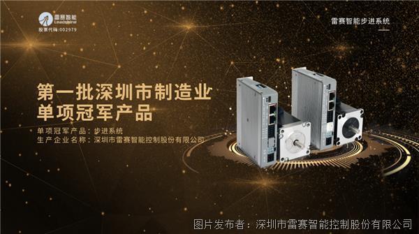 特大喜讯丨雷赛智能荣膺“第一批深圳市制造业单项冠军产品”重磅荣誉称号(图3)