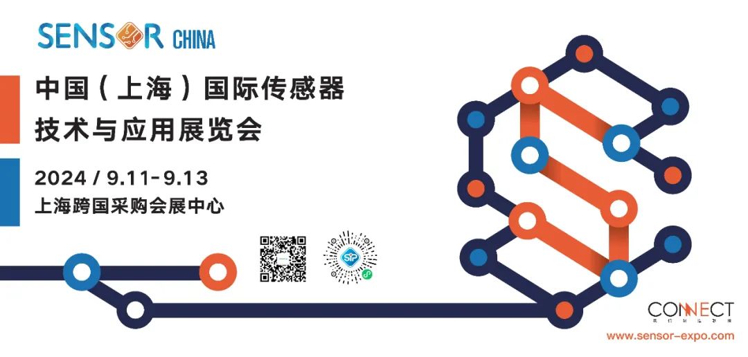 在不确定中寻找确定SENSOR CHINA 2024解锁产业发展新机遇(图5)