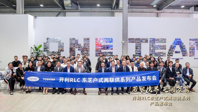 掀起舒适家居行业新浪潮！开利RLC东芝户式两联供震撼来袭
