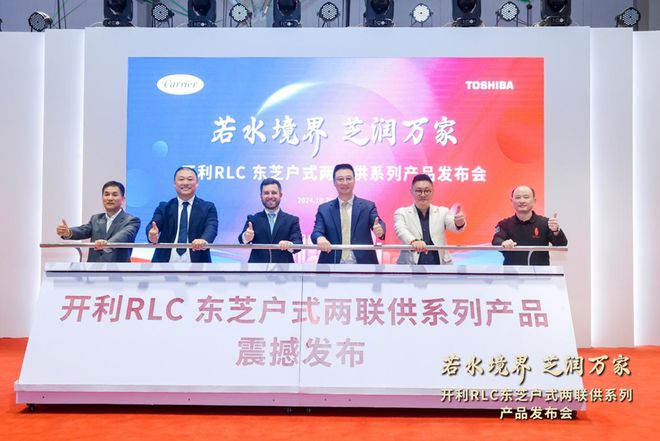 掀起舒适家居行业新浪潮！开利RLC东芝户式两联供震撼来袭(图4)