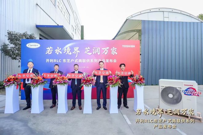 掀起舒适家居行业新浪潮！开利RLC东芝户式两联供震撼来袭(图2)