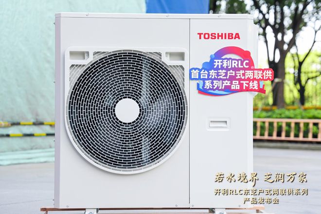 掀起舒适家居行业新浪潮！开利RLC东芝户式两联供震撼来袭(图8)