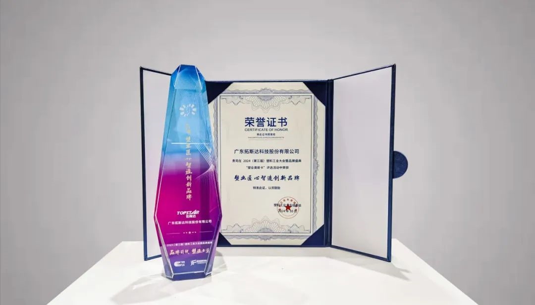 用“匠心智造”“奖”话！拓斯达连获两奖(图2)