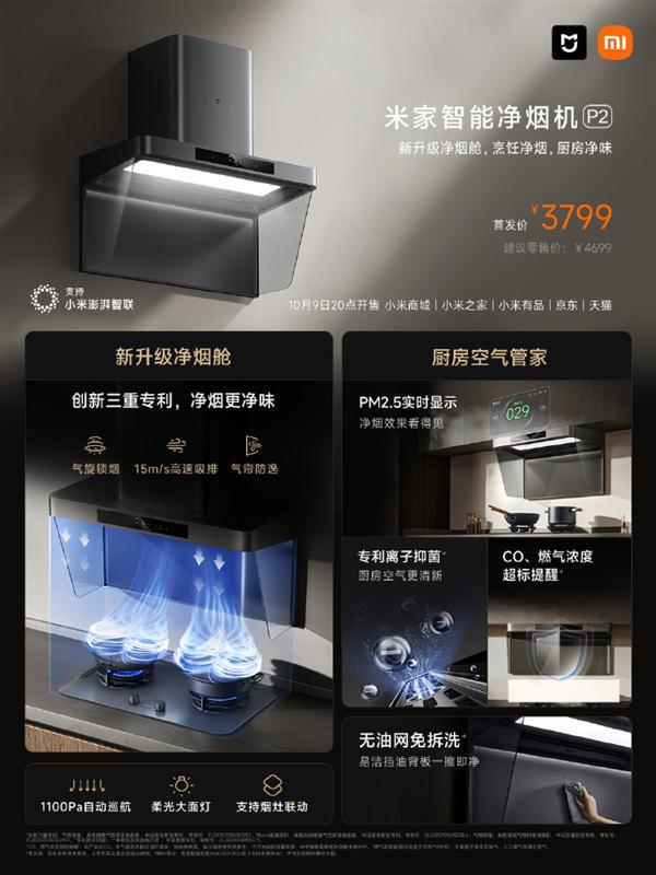 小米全新净烟旗舰！米家智能净烟机P2开售：支持CO、燃气泄露提醒 首发3799元(图1)