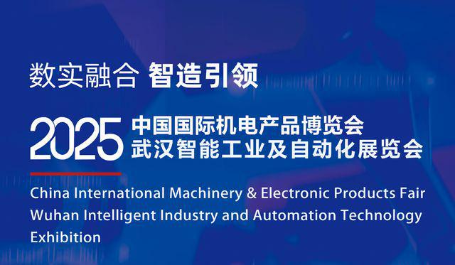 2025武汉工博会工业自动化技术展智能工厂展动力传动展览会