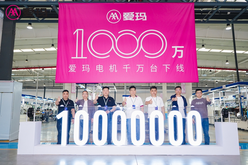 爱玛机电技术品鉴会暨1000万台电机下线仪式举行