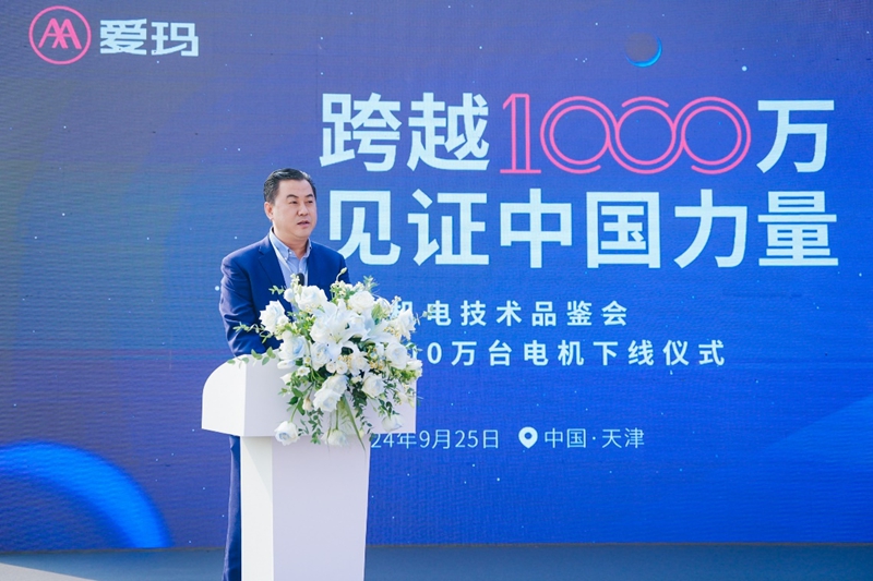 爱玛机电技术品鉴会暨1000万台电机下线仪式举行(图2)