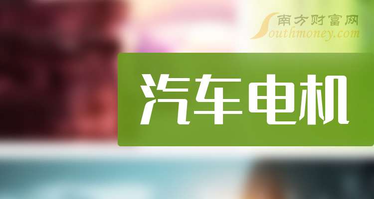 这些公司是2024年汽车电机概念股龙头收好了！（12月12日）