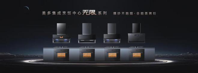 美多集成烹饪中心创造厨房生活“幸福”原动力！(图3)