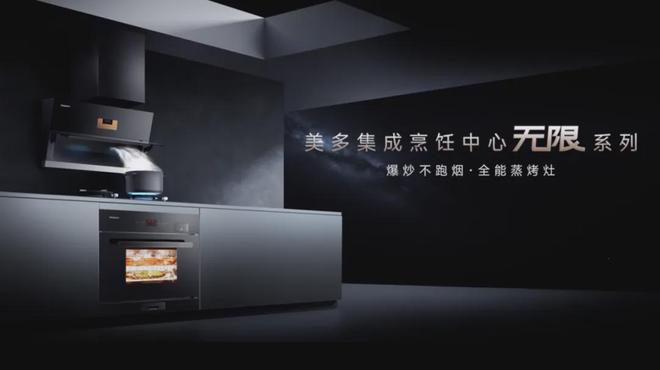 美多集成烹饪中心创造厨房生活“幸福”原动力！