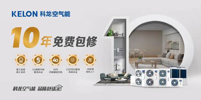 十年无忧科龙空气能凭什么敢承诺长久包修？