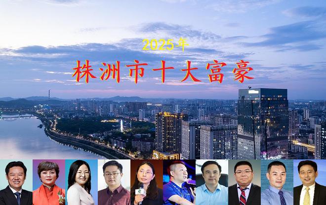 湖南株洲市2025年十大富豪