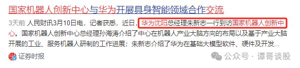 华为人形机器人第一生产商+代工方背靠国资中科院爆买抄底(图4)