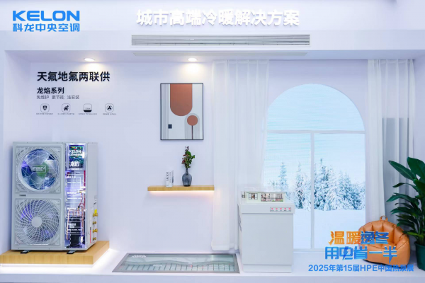 科龙空气能亮相2025中国热泵展开启节能新时代！(图4)