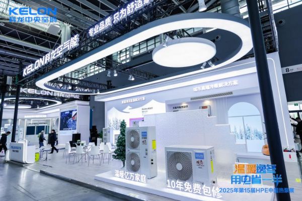 科龙空气能亮相2025中国热泵展开启节能新时代！(图2)
