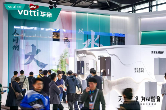 AWE2025：华帝上演火与净的科技创新力量(图2)