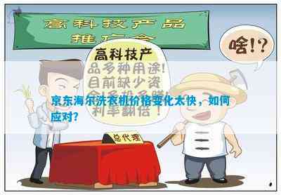 京东海尔洗衣机价格变化太快如