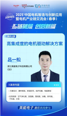 知名厂商齐聚BLDC伺服驱动与电控技术全解析重磅新品抢先看(图6)