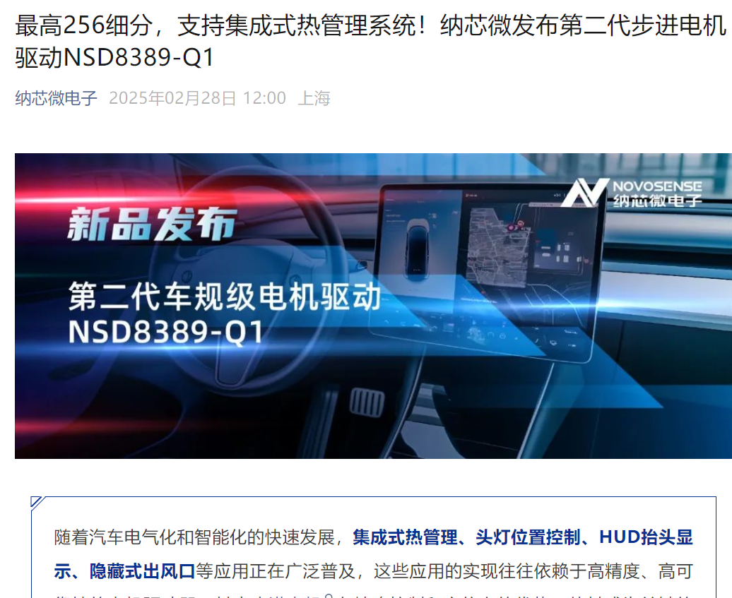 纳芯微发布第二代步进电机驱动NSD8389-Q1