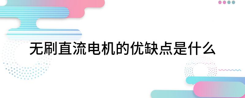 无刷直流电机的优缺点是什么