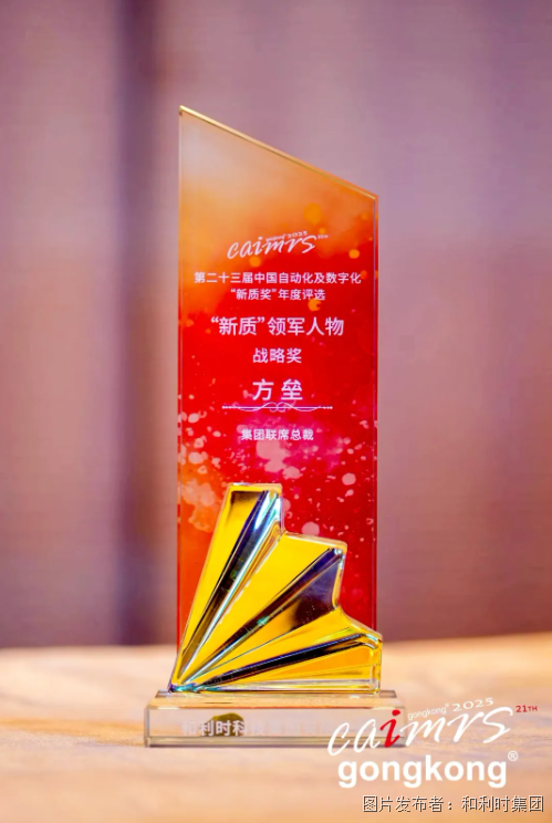 和利时闪耀2025CAIMRS！硬核科技斩获五大奖项引领智造新时代(图4)