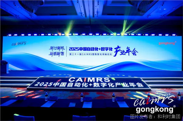 和利时闪耀2025CAIMR