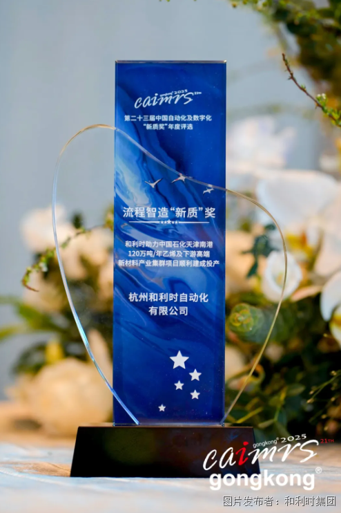 和利时闪耀2025CAIMRS！硬核科技斩获五大奖项引领智造新时代(图5)