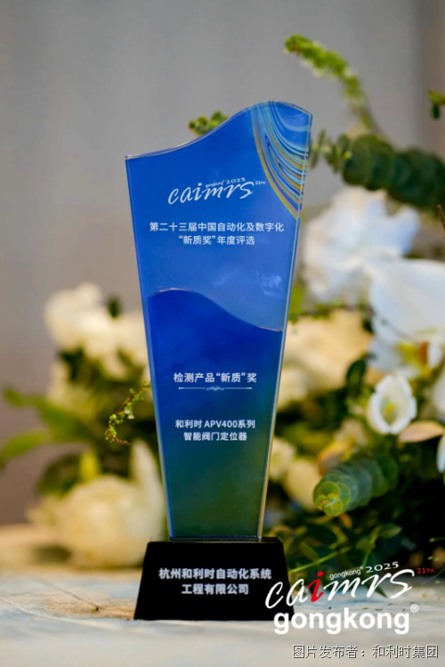 和利时闪耀2025CAIMRS！硬核科技斩获五大奖项引领智造新时代(图7)