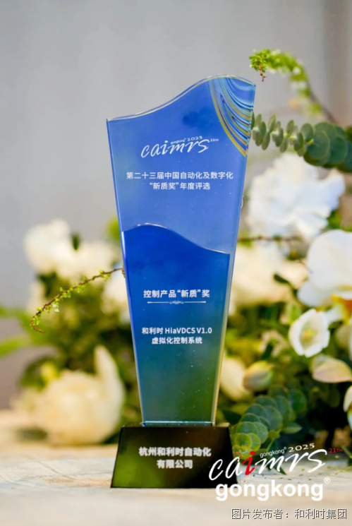 和利时闪耀2025CAIMRS！硬核科技斩获五大奖项引领智造新时代(图6)