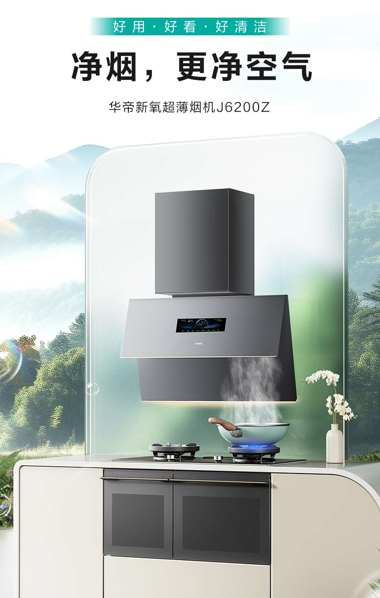 告别油烟困扰烟机焕新升级看华