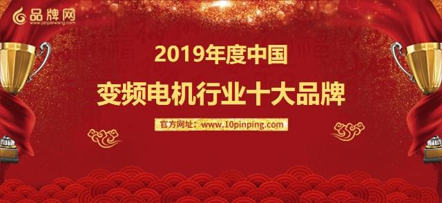 品牌网 2019年度中国变频