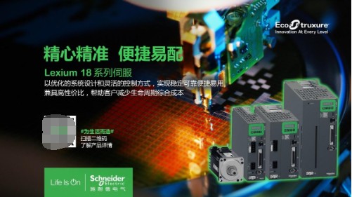 精心精准 便捷易配 施耐德电气发布新一代Lexium18系列伺服