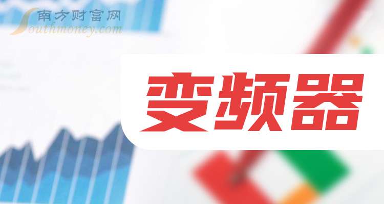 中国股市：变频器产业龙头共2只（关注收藏）（202595）