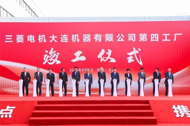 三菱电机大连第四工厂竣工暨公司成立30周年典礼举行