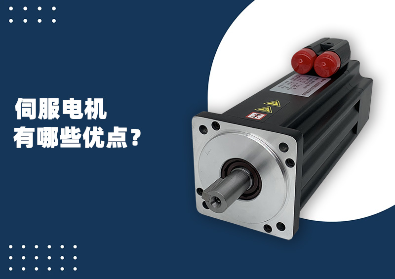 伺服电机有哪些优点？