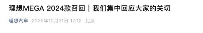 理想召回逾1万辆MEGA 2024款汽车(图2)