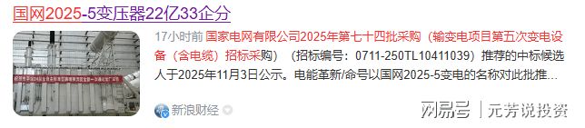 AI缺电引爆电网 10家中标龙头+海外订单爆单！主力净流入250亿元(图3)