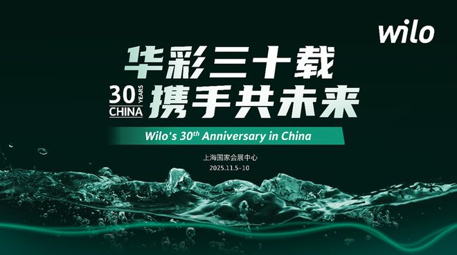 华彩三十载 · 携手共未来 威乐五赴进博之约让每一滴水更有价值！