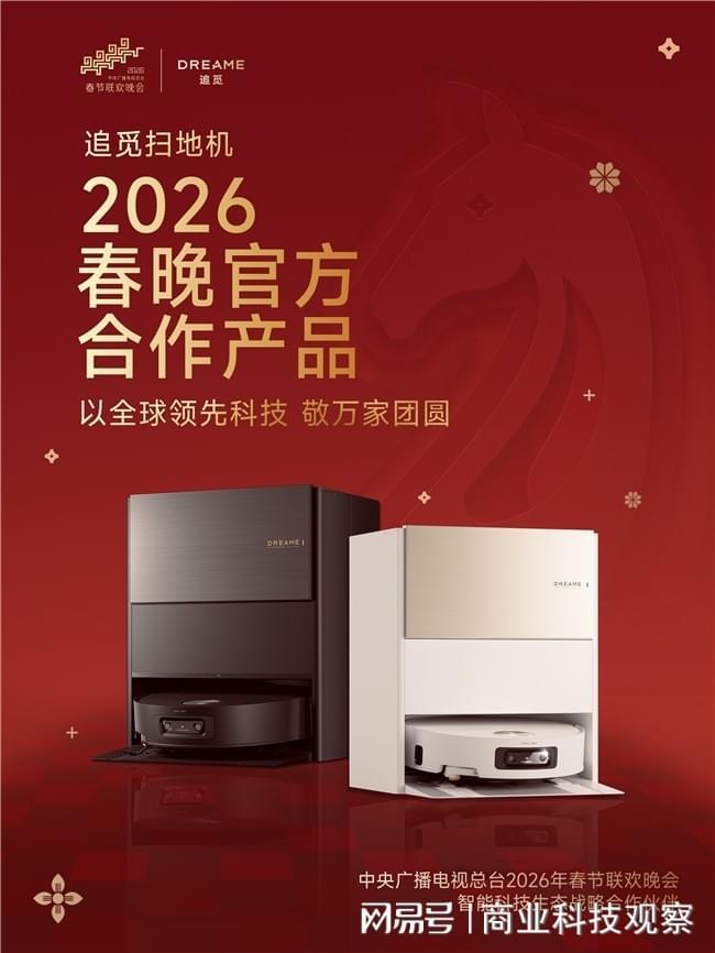 全球超4200万家庭选择！追觅携春晚IP深化“科技普惠”全球布局(图2)