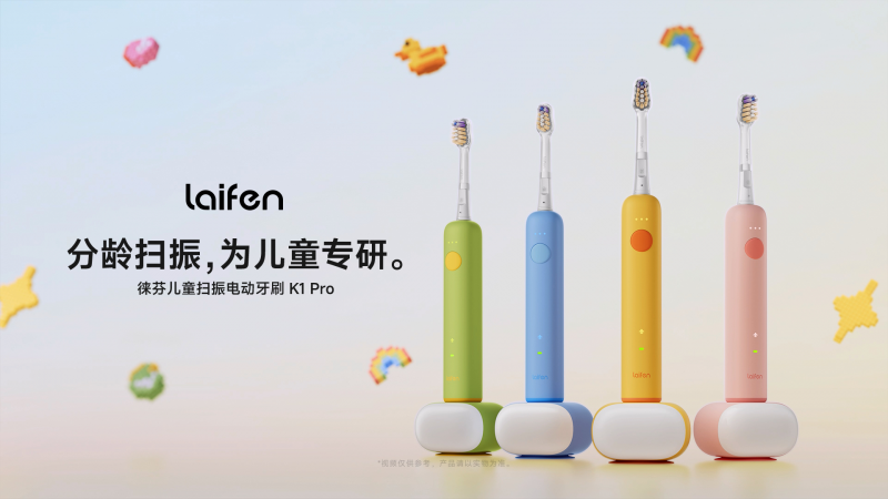 徕芬儿童扫振电动牙刷上市告别“糊弄式”刷牙(图5)